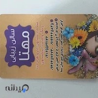 سالن زیبائی مهتا