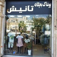 پوشاک کودکانه تانیش