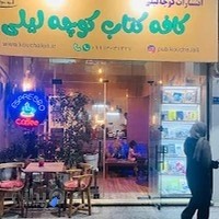 کافه کتاب کوچه لیلی