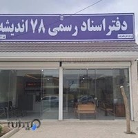 دفتر اسناد رسمی ۷۸ اندیشه