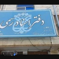 دفتر اسناد رسمی ۳۴ ملارد