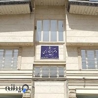 دفتر اسناد رسمی 43 شهرقدس