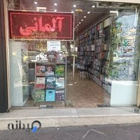 کتابفروشی برگ (کتب انگلیسی و خارجه)