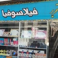 نوشت افزار فیلاسوفیا