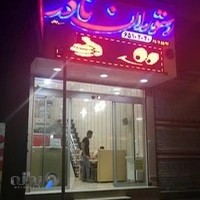 رستوران نادر