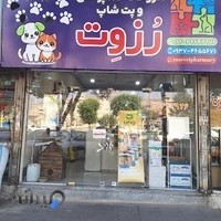 داروخانه دامپزشکی رزوت