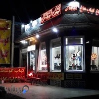 کبابی گلپایگانی