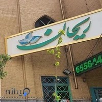 رستوران ریحان