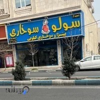 سولو سوخاری