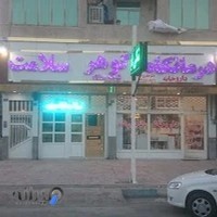درمانگاه گوهر سلامت