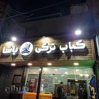 کباب ترکی یاشا