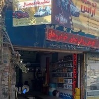 اتو سرویس آراس