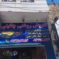 اتو سرویس چگینی