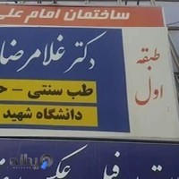 پزشک غلامرضا رجبی