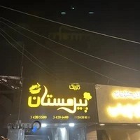 کترینگ پیرمستان