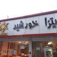 پیتزا خورشید طلایی