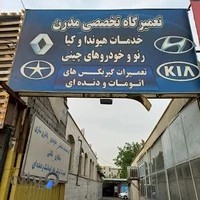 تعمریگاه مدرن خدمات مگان ال90