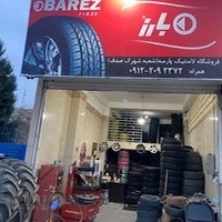 لاستیک بارز