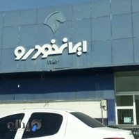 ایران خودرو نمایندگی ۱۲۸۶