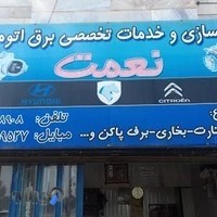 باطریسازی نعمت
