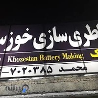باطري سازي خوزستان