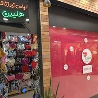 لباس زیر زنانه هلیین