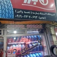 آپارات لاستیک مهدی