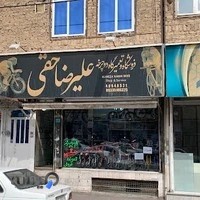 فروشگاه دوچرخه حقی