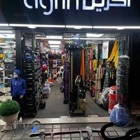 فروشگاه لوازم ورزشی آگرین