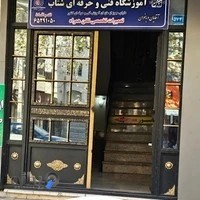 آموزشگاه شتاب