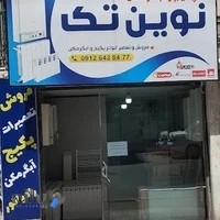 فروش و تعمیر انواع پکیج و آبگرمکن نوین تک