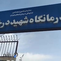 درمانگاه شهید درخشان