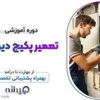 دوره آموزش تعمیرات پکیج دیواری (منشور فن)