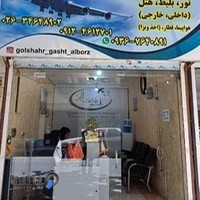 آژانس گردشگری گلشهر گشت البرز
