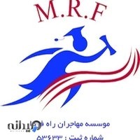 موسسه مهاجرتی مهاجران راه فردا