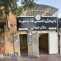 راديولوژي دهان، فك و صورت دكتر جمالي