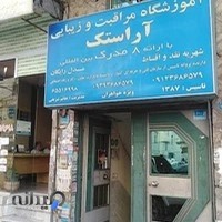 آموزشگاه مراقبت و زیبایی آراستک