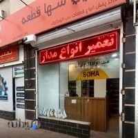 سها قطعه (قطعات درب اتوماتیک)