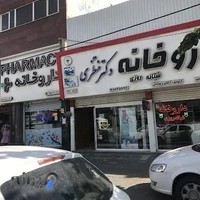 داروخانه شبانه‌روزی دکتر منتظری