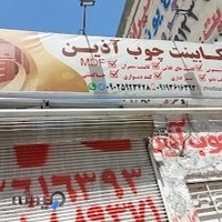 کابینت چوب اذین