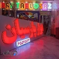 تابلوساز سهراب