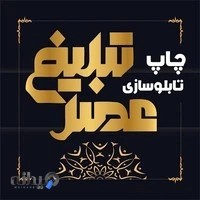 چاپ و تابلوسازی عصر تبلیغ