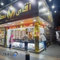 آقای عطر شعبه ۱۰