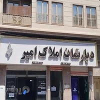 دپارتمان املاک امیر