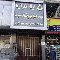 موسسه حسابرسی و خدمات مدیریت ارقام نگر آریا