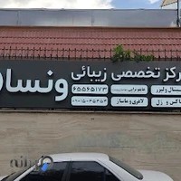 کلینیک ونسا