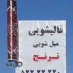 قالیشویی و مبل شویی ترنج