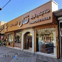 خانه کیک و شیرینی شان