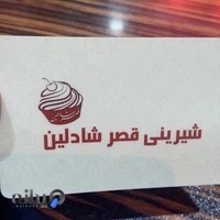 شیرینی فروشی قصر شادلین (شیرینی امین)