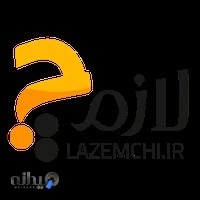 لازم چی بازار امن اقساط